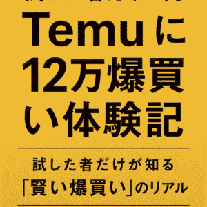 試した者だけが知る「Temuに12万爆買い体験記」　
